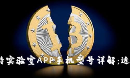 2023年最新比特实验室APP手机型号详解：适合你的最佳选择