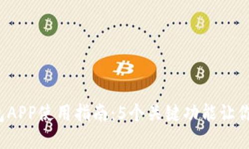 2023年比特派钱包APP使用指南：5个关键功能让你轻松管理数字资产