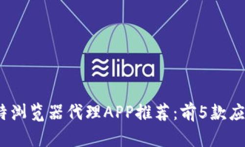 2023年最强比特浏览器代理APP推荐：前5款应用助你畅游无阻