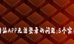 如何解决比特派APP无法登