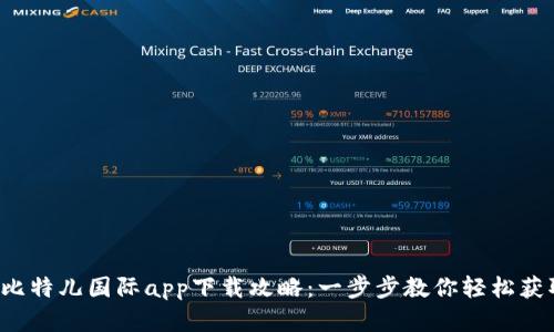 2023年比特儿国际app下载攻略：一步步教你轻松获取和使用