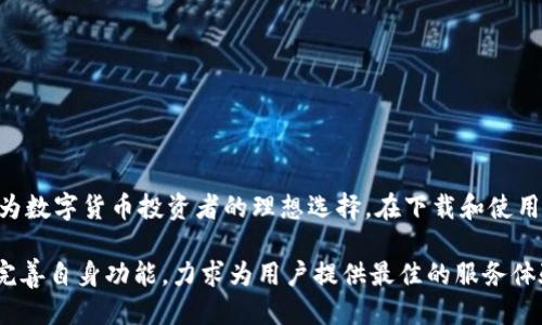   2023年最新Bitpie钱包下载地址及使用指南/  

 guanjianci Bitpie, 比特币钱包, 数字货币, 钱包下载/ guanjianci 

什么是Bitpie钱包
Bitpie钱包是一个多币种数字货币钱包，旨在为用户提供安全、便捷的资产管理方案。它除了支持比特币以外，还支持以太坊、EOS、Ripple等多种主流数字货币。随着区块链技术的发展以及数字货币市场的蓬勃发展，数字钱包的重要性愈加凸显，Bitpie钱包凭借其简洁的界面和强大的功能脱颖而出，深受用户青睐。

为何选择Bitpie钱包
选择Bitpie钱包的原因有很多，首先是其出色的安全性。Bitpie钱包采用了多重签名技术以及冷存储方式，确保用户的资产安全。此外，Bitpie还为用户提供了私钥自主管理的功能，用户可以完全控制自己的资产。其次，Bitpie钱包还具备良好的用户体验，界面友好，适合不同层次的用户进行操作。无论是初学者还是经验丰富的投资者，都能够轻松上手。

如何下载Bitpie钱包
下载Bitpie钱包非常简单。用户只需访问官方网站，根据自己的手机系统选择相应的应用版本进行下载。以下是具体步骤：

ul
    li访问Bitpie官方网站（确保是官方链接，以避免下载到伪造应用）/li
    li在首页，找到“下载”或者“app下载”按钮/li
    li选择适合你操作系统的版本（如iOS或Android）/li
    li按照页面的指导进行下载与安装/li
/ul

安装完成后，用户可以根据提示进行注册，设置安全密码。

Bitpie钱包的功能介绍
Bitpie钱包除了基本的数字货币存储功能外，还有以下几个重要的功能：

ul
    li多币种支持：不仅限于主流的比特币，还支持多种其他数字资产，用户可以把多种数字货币集中在一个钱包中管理。/li
    li即时交易：用户可以快速便捷地进行数字货币的交易，支持多种交易对。/li
    li资产管理：用户可以直观地查看资产的增减情况，还可以通过交易记录了解自己的投资动态。/li
    li社区互动：Bitpie平台内置了社区功能，用户可以与其他投资者交流，分享投资经验。/li
/ul

使用Bitpie钱包的注意事项
在使用Bitpie钱包时，用户需要注意以下几点：

ul
    li定期备份：用户应定期备份自己的钱包，确保在设备丢失或损坏时能够恢复资产。/li
    li保护私钥：私钥是获取和管理数字货币的唯一凭证，用户必须妥善保存，不要轻易分享给他人。/li
    li安全密码设置：建议用户设置复杂且独特的密码，以增加账户安全。/li
    li定期更新：考虑到安全因素，用户应定期关注应用的更新，以修复潜在的安全漏洞。/li
/ul

总结
作为一款功能强大且安全性高的数字货币钱包，Bitpie钱包在国内外都获得了广泛的认可。其多币种支持、便捷的使用体验以及强大的安全防护，使其成为数字货币投资者的理想选择。在下载和使用过程中，只要注意账户安全，定期进行备份，用户便能在比特币及其他数字资产的投资中如鱼得水。

总体而言，Bitpie钱包为用户提供了一个可靠的数字资产管理工具，帮助他们更好地参与到数字货币的世界中去。随着市场的不断变化，Bitpie也在不断完善自身功能，力求为用户提供最佳的服务体验。