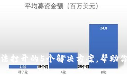 比特派官网无法打开的5个解决方案，帮助你快速恢复访问