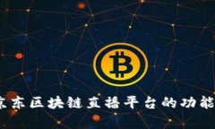 深度解析：京东区块链直