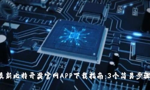2023年最新比特开奖官网APP下载指南：3个简易步骤快速上手