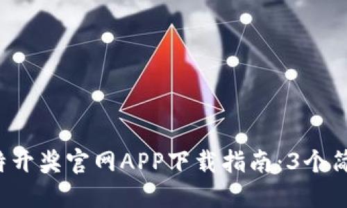 2023年最新比特开奖官网APP下载指南：3个简易步骤快速上手