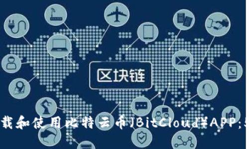 如何安全下载和使用比特云币（BitCloud）APP：5个实用技巧