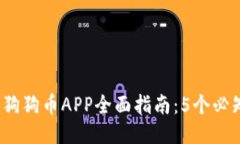 2023年比特儿网狗狗币APP全
