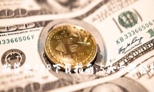 2023年比特分期贷款APP下载指南：5大步骤轻松获取资金支持