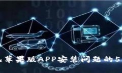 解决比特儿苹果版APP安装