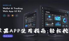 2023年比特小鹿挖矿苹果