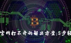 比特派钱包官网打不开的