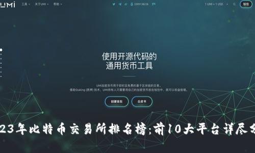 2023年比特币交易所排名榜：前10大平台详尽分析