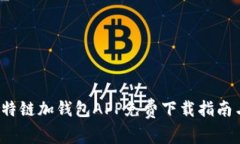 2023年比特链加钱包APP免费