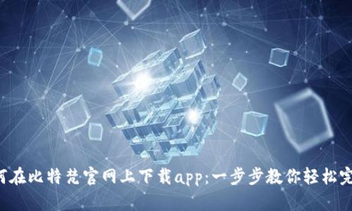 如何在比特梵官网上下载app：一步步教你轻松完成!