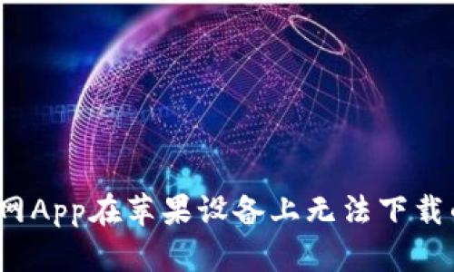 解决比特派官网App在苹果设备上无法下载的5个有效方法