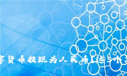如何将比特派中的数字货币提现为人民币？这5个简单步骤教你轻松操作