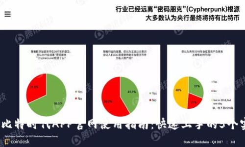2023年比特时代APP官网使用指南：快速上手的5个实用技巧