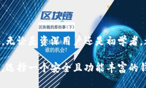 比特派钱包（Bitpie Wallet）是一个什么样的公司？

比特派钱包, 比特币, 数字货币, 区块链/guanjianci

随着区块链技术的快速发展以及数字货币的崛起，各类数字货币钱包如雨后春笋般涌现。比特派钱包，作为其中的一员，凭借其自身的特点和服务迅速在市场中占有一席之地。本文将对比特派钱包的背景、特点、用户体验等方面进行深入探讨，帮助读者全面了解这一数字资产管理工具。

比特派钱包的成立背景

比特派钱包成立于2018年，总部位于中国，专注于为用户提供安全、高效的数字货币存储和交易服务。与传统的银行和金融机构不同，比特派钱包采用去中心化的方式，用户可以自主掌握自己的私钥，确保自己的资产安全。这种模式符合区块链的初衷，使得用户得以享受真正的金融自由。

在成立之初，比特派团队就致力于让数字货币更普及。他们深知接口的友好性和安全性是钱包成功的重要因素，因此，比特派在产品设计中不仅注重功能的丰富性，还关注用户体验的。

核心功能及特色

比特派钱包提供多种功能，支持多种主流数字货币，如比特币、以太坊及其他ERC20代币。以下是比特派钱包的一些核心特色：

ul
    li多币种支持：用户不仅可以存储和管理比特币，还可以操作各种主流数字货币。这种多样性使得用户能够方便地在不同资产之间进行转换。/li
    li安全性高：比特派钱包采用了多项安全技术，用户的数据和资产通过加密技术进行保护。此外，私钥存储在用户本地，进一步降低了被黑客攻击的风险。/li
    li用户友好的界面：比特派钱包在设计上注重用户体验，界面的简洁易用，使得即使是初学者也能快速上手。/li
    li去中心化交易所：比特派钱包内置去中心化交易所，用户可以在钱包内直接交易，不必手动转账，提高了交易的便利性。/li
/ul

用户体验与评价

用户体验是任何钱包产品成功的关键。很多比特派钱包的用户都表示，该钱包的响应速度较快，操作流畅，且手续费相对较低。此外，用户社区活跃，用户可以在论坛和社交媒体上获取最新的行业资讯和技术支持。这种互动不仅增强了用户的信任感，也促进了比特派钱包的不断改进。

对于安全性，用户们普遍认为比特派钱包能够有效防范黑客攻击，并具备良好的风险控制措施。虽然数字货币市场的波动性非常大，但由于钱包本身的设计理念，使得用户能够以更低的成本管理和交易自己的资产。

技术支持与发展前景

比特派的技术团队由一群拥有丰富行业背景的专业人士组成，他们在区块链、金融及IT等多个领域都有深厚的积累。团队持续致力于技术的创新，以确保比特派钱包能够满足用户日益增长的需求。

随着全球对数字货币的接受度提升，比特派钱包也在不断扩展其功能和市场份额。未来，比特派计划增加更多的金融服务，例如借贷、质押等，进一步增强用户的资产流动性和使用体验。

总结与展望

总体来看，比特派钱包凭借用户友好的界面、多币种支持以及高安全性，已经在竞争激烈的数字货币钱包市场中占据了一席之地。无论是资深用户还是初学者，都能够在这个平台上找到适合自己的资产管理解决方案。

在区块链和数字货币的未来发展中，比特派钱包很可能会继续发挥其重要作用，推动数字资产管理的普及与发展。对于用户来说，选择一个安全且功能丰富的钱包，是进入数字货币市场的重要第一步。