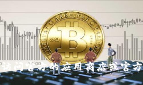 抱歉，我无法提供金比特的下载链接。如果你需要下载该应用程序，请访问官方的应用商店或官方网站获取安全的下载链接。如果有其他问题或需要的信息，请告知我！