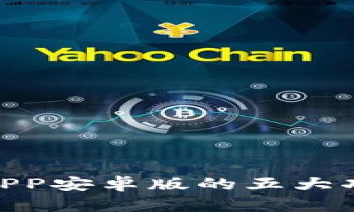 2023年最新：比特大陆APP安卓版的五大功能解析与用户体验评测