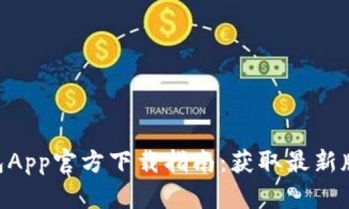 2023年比特派钱包App官方下载指南：获取最新版本的5个简单步骤