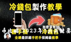 比特派钱包卖币攻略：2