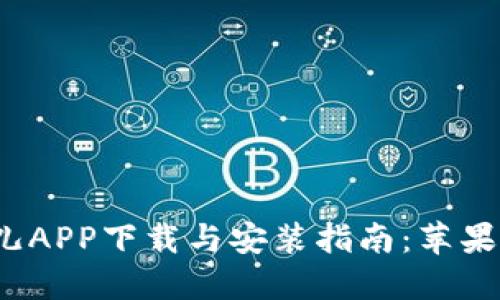 2023年比特儿APP下载与安装指南：苹果用户必看详解