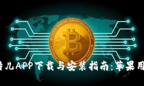 2023年比特儿APP下载与安装指南：苹果用户必看详解