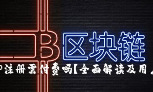 比特界APP注册需付费吗？全面解读及用户体验分析