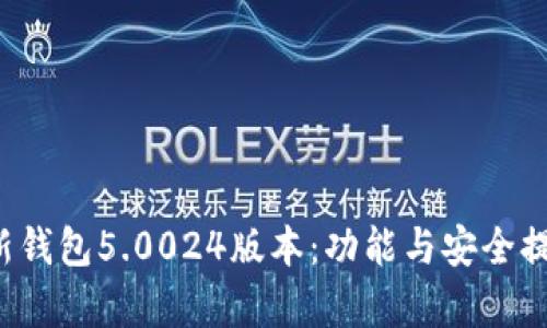 全面解析比特派最新钱包5.0024版本：功能与安全提升，用户体验再升级