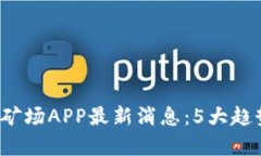 2023年比特矿场APP最新消息