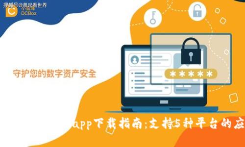 2023年比特浏览器app下载指南：支持5种平台的应用推荐