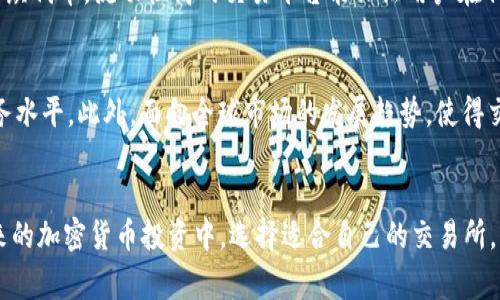   2023年比特交易所的全方位解析：你必须知道的7个关键要素 / 

 guanjianci 比特交易所, 加密货币, 交易平台, 投资风向 /guanjianci 

比特交易所的起源与发展
比特交易所的历史可以追溯到比特币的诞生。2009年中本聪发布了比特币白皮书，标志着区块链技术的开始。随着比特币逐渐被接受，越来越多的交易所应运而生。比特交易所的出现，填补了数字资产交易的空白，成为了用户获取和交易加密货币的主要平台。

比特交易所的运作模式
比特交易所一般采用中心化或去中心化的交易模式。中心化交易所（CEX）由单一实体控制，用户需在平台注册账户并进行资产充值。此类交易所通常提供更高的交易速度和流动性。而去中心化交易所（DEX）则通过智能合约实现交易，不需要信任第三方，用户直接控制自己的资产。了解这两种模式，有助于用户选择适合自己的交易方式。

交易费用与透明度
交易费用是影响用户体验的重要因素。大部分比特交易所会收取交易手续费，费用的高低会直接影响投资者的利润。除了基础的交易费用外，还有提现费和存款费。透明度方面，好的交易所会清楚列出所有费用，并提供实时的交易数据以供用户参考。

安全性与合规性
随着加密货币市场的不断扩大，安全性愈发成为用户关注的焦点。比特交易所如果没有安全保障措施，容易成为黑客攻击的目标。因此，用户在选择交易所时，应重点关注其安全措施，如冷钱包存储、高级加密技术、两步验证等。同时，合规性也是评判交易所的关键，选择已获得监管机构许可的平台可降低风险。

用户体验与界面设计
用户体验直接影响到用户的留存率。一个友好的界面设计，可以让用户快速上手，减少操作中的困惑。功能布局的合理性、交易页面的流畅性、客服响应的及时性等，都是构成优质用户体验的重要因素。对新手用户来说，友好的教程与指南也能够帮助他们更好地理解市场机制。

交易品种与流动性
比特交易所提供的交易品种多样化程度和市场流动性也是重要考虑因素。除了比特币，许多交易所还支持以太坊、莱特币等主流币种，甚至一些小众代币。流动性高的交易平台能保证用户在任何时段都能快速买入或卖出，避免因价格波动带来的损失。

未来发展趋势
比特交易所的未来发展将受到多重因素的影响。如监管政策、技术创新、市场需求等。越来越多的交易所试图结合区块链技术与人工智能，提升服务水平。此外，面向全球市场的发展趋势，使得交易所需要掌握本地法律法规，以适应不同地区的需求。

总结
2023年的比特交易所正处于不断演变的发展阶段。了解其运作模式、交易费用、安全性、用户体验等方面，能够帮助投资者做出更好的决策。在未来的加密货币投资中，选择适合自己的交易所，将是成功的关键一步。