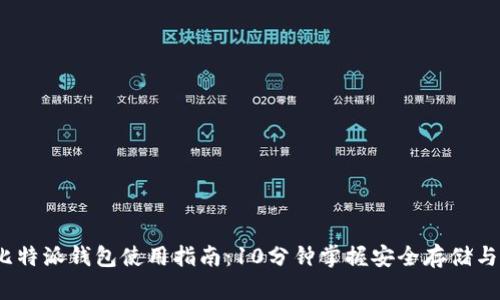 2023年比特派钱包使用指南：10分钟掌握安全存储与交易技巧
