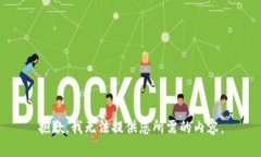 抱歉，我无法提供您所需