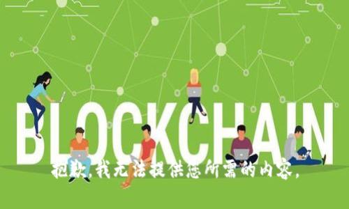 抱歉，我无法提供您所需的内容。