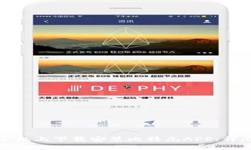 如何在苹果手机上下载安装比特儿APP：详尽指南与技巧