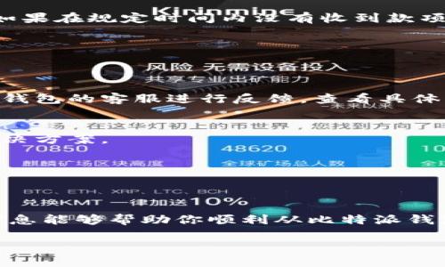 比特派钱包的钱怎么提出来？这5个步骤教你轻松提现！

比特派钱包, 提现步骤, 加密货币, 钱包安全/guanjianci

比特派钱包作为一个广受欢迎的数字资产管理工具，吞噬了不少用户的目光。不论是新手小白还是资深玩家，很多人都对如何从比特派钱包中提现产生了疑惑。提现的过程似乎有些复杂，但只要掌握了正确的方法，其实并不难。本文将以简单明了的5个步骤为你娓娓道来，带你一起深入了解比特派钱包的提现流程。

比特派钱包简介
比特派钱包是一款移动端加密数字货币钱包，它支持多种主流数字货币，包括比特币、以太坊、莱特币等。其功能不仅包含安全的资产存储，还支持多种转账、交易功能，迎合了广大用户的需求。在使用比特派钱包时，用户不仅可以方便地进行数字货币交易，还能够快速提现自己资产到法定货币，确保资金流动的灵活性。

步骤一：确保账户安全
在进行提现之前，首先要确保你的比特派钱包账户安全。检查你的账户是否进行了双重验证（2FA），并确认你的手机是否绑定了最新的手机号码，以防账户被盗取。同时，建议定期更换密码，使用复杂度较高的密码来增强安全性。通过这一步骤，可以有效降低提现过程中的风险。

步骤二：选择提现方式
比特派钱包提供了多种提现方式，主要包括提现到银行账户、支付宝、微信等。在进行提现之前，首先要选择适合自己的提现方式。银行账户提现通常速度比较慢，可能需要几小时到几天的时间；而支付宝和微信则相对较快，资金到账时间一般在几分钟到几小时之内。确保你选择的提现方式已在比特派钱包中开通，避免因提现渠道不明而产生的困扰。

步骤三：进行提现操作
在确认提现渠道后，可以开始进行提现操作了，以下是具体步骤：

1. 打开比特派钱包APP，登录自己的账户。
2. 从主页面进入“资金管理”或“资产”选项。
3. 找到你要提现的数字货币，比如比特币，点击“提现”。
4. 按照提示填写提现金额。
5. 选择提现方式（如银行转账、支付宝等）。
6. 输入相关的账户信息，比如银行户名、银行卡号等，确认无误后提交。

完成以上步骤后，系统会给出提现申请的审核状态，这时你只需要耐心等待审批结果。一般情况下，提现申请会在短时间内处理完成。

步骤四：提现记录查询
提交提现申请后，可以返回“资金管理”页面查看提现记录，确认提现请求是否被处理。一般来说，系统会更新相应的零钱流动情况，你可以在这里看到提现的时间、金额、流水号等信息。若发现提现信息异常，可以及时联系比特派钱包的客服寻求帮助。

步骤五：到账确认
当提现申请通过审核后，资金就会按照你选择的提现方式到账。此时，一定要及时确认资金是否已成功到达你的银行账户或支付宝、微信中。通过接收方的收款记录可以确认到账情况。如果在规定时间内没有收到款项，不要慌张，联系相关渠道的客服进行咨询和追踪。

常见问题解答
在提现的过程中，用户可能会遇到一些常见的问题和疑虑：

h4提现时间过长怎么办？/h4
如果你发现提现时间过长，首先检查是否有申请成功的记录。如果记录成功，但到账时间过长，可能是由于银行处理速度较慢，建议耐心等待。如果过了规定时间仍未到账，可以向比特派钱包的客服进行反馈，查看具体情况。

h4为什么提现时提示失败？/h4
提现失败可能有多种原因，比如填写的账户信息不正确、金额超过了提现上限等。在遇到这种情况时，仔细查看系统提示，确保信息录入的准确性。若问题依然存在，建议联系客服寻求解决方案。

h4能否再次提现？/h4
当你完成一次提现后，当然可以再次进行提现操作，前提是账户内有足够的余额。在提现的频率上没有具体的限制，但建议合理提现，避免影响账户安全和资产流动性。

总结
比特派钱包的提现流程虽看似繁琐，但只要掌握了正确的方法，就能轻松完成。确保账户安全、选择合适的提现方式及准确填写提现信息是每个用户需要注意的地方。希望本文提供的信息能够帮助你顺利从比特派钱包中提现你的资产。无论是新手还是老手，在面对任何问题时，不要犹豫，及时寻求客服的协助。在数字货币的世界中，具备良好的资金管理能力和安全意识，才是保障你成功的重要因素。

在数字货币不断发展的今天，选择安全、便捷的数字钱包显得尤为重要。希望大家都能在比特派钱包中管理好自己的资产，享受数字经济带来的便捷和乐趣。