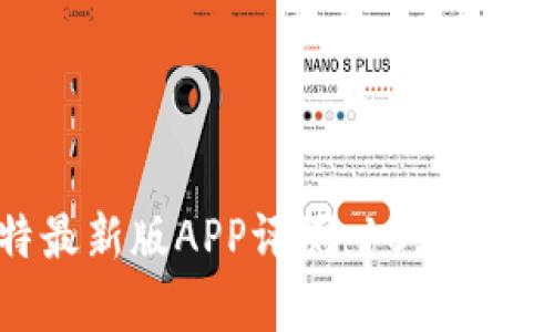 2023年亦比特最新版APP评测：10大核心功能深度解析