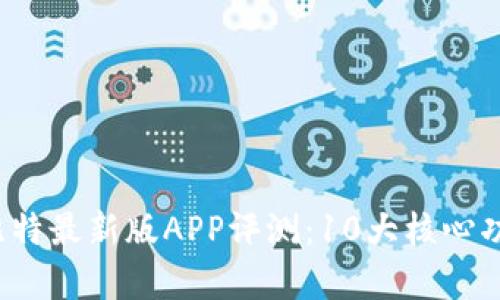 2023年亦比特最新版APP评测：10大核心功能深度解析