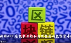 深入探讨比特APP：这款软