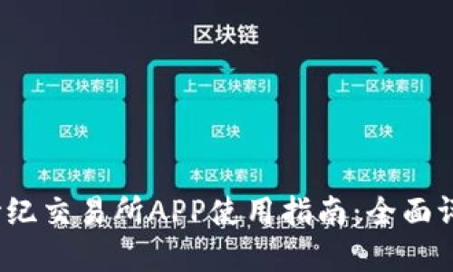 2023年比特世纪交易所APP使用指南：全面评测与实战技巧