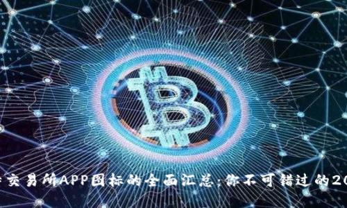 2023年比特交易所APP图标的全面汇总：你不可错过的20款先锋设计