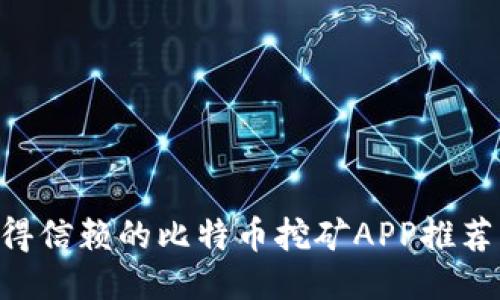 2023年8大值得信赖的比特币挖矿APP推荐，让你轻松盈利