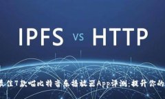 《2023年最佳7款喵比特音乐