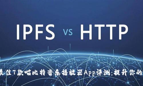 《2023年最佳7款喵比特音乐播放器App评测：提升你的音乐体验》