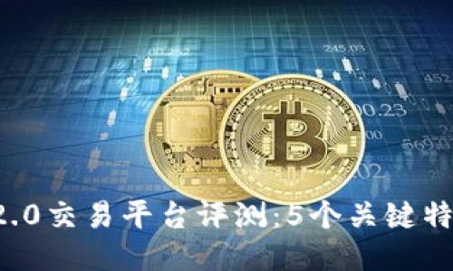 2023年比特儿APP 2.0交易平台评测：5个关键特点提升你的交易体验