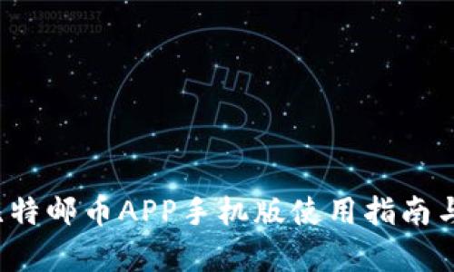 2023年比特邮币APP手机版使用指南与功能分析