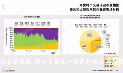 华科闪云区块链：深入了解这一创新科技及其应用领域
